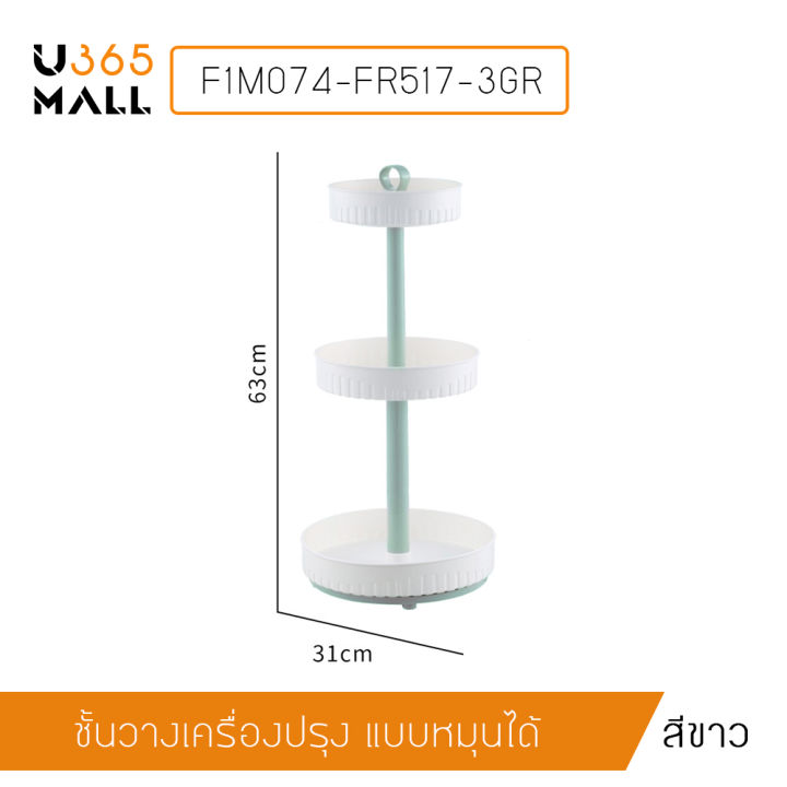 ชั้นวางเครื่องปรุง-ชั้นวางเครื่องสำอาง-ทรงกลมหมุนได้-บรรจุของได้เยอะ-แข็งแรง