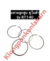 แหวนลูกสูบ RT140 คูโบต้า แหวนลูกสูบคูโบต้า แหวนลูกสูบrt แหวนลูกสูบrt140