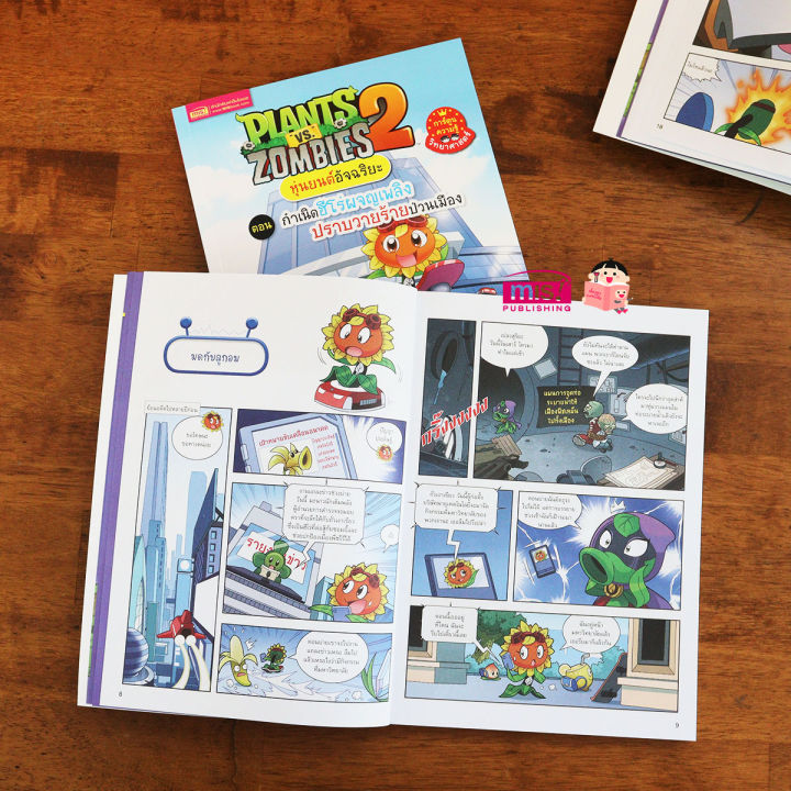 ออกใหม่-หนังสือการ์ตูนความรู้-plants-vs-zombies-หุ่นยนต์อัจฉริยะ-ซื้อแยกเล่มได้