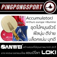 ไม้ปิงปอง Sanwei Accummulator J + ยางปิงปอง Loki Arthur Europe + Air Illumina รับเพิ่มฟรี ซองใส่ไม้ปิงปอง Airos