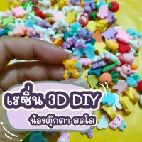 เรซิ่น ลายการ์ตูน น่ารัก ใช้ตกแต่งงาน DIY ใช้สำหรับตกแต่งเหรียญโปรยทาน (คละแบบ พร้อมส่ง)