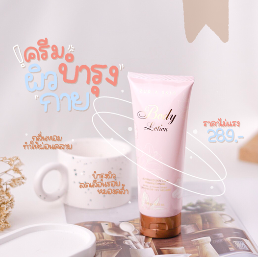 zuria-body-lotion-บอดี้โลชั่น-บำรุงผิว-ก๊อกๆมีของดีๆมาบอกค้า-การสกัดอัดแน่นนนนนน-zuriaskin-เคลียร์ทุกปัญหาผิว-ผิวหมองคล้ำจากแสงแดด-ผิวหมองคล้ำไม่สดใส-ลองเปิดใจใช้zuriaskin-ดูค่ะ