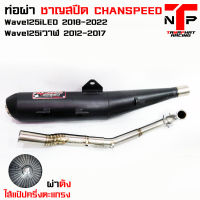 ท่อชาญสปีด 125iLED CHAN SPEED คอสปริง25&amp;gt;35 ผ่าดังแป้ป+ตะแกรง วิ่งดีรอบมา100%  Wave125iปลาวาฬ 12-17 / 125LED 18-22..