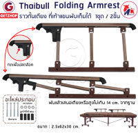 Thaibull ราวกั้นเตียงนอนพับ ที่จับเตียงพับผู้สูงอายุ ราวจับ ที่เท้าแขนพับได้ ราวกันตกแบบพับได้ 3 ขั้น Folding Armlest พร้อมอะไหล่ประกอบ(1 Set/2 ชิ้น)