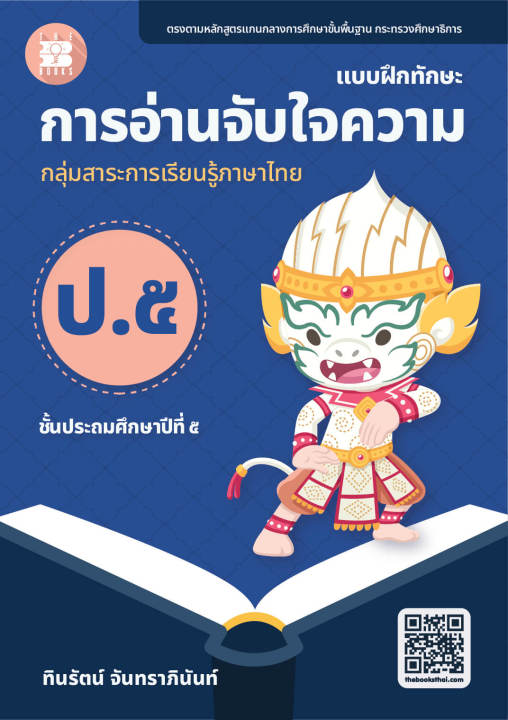 แบบฝึกทักษะ-การอ่านจับใจความ-ป-5-ฉบับปรับปรุงใหม่-66