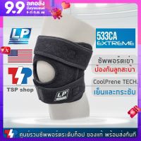 LP SUPPORT 533CA EXTREME สายรัดเข่า Knee Strap ที่พยุงเข่าสำหรับกีฬาที่ต้องกระโดดบ่อยๆ ช่วยรองรับสะบ้า CoolPrene Tech. เย็น กระชับ แบรนด์ดังจาก USA ของแท้ 100%