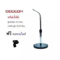 DECCON ขาตั้งไมค์โครโฟน รุ่น-MS-004 (สีเงิน)