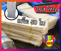 กระสอบ ไซส์ใหญ่ แพ็ค 50 ใบ ถุงกระสอบ ถุงปุ๋ย ถุงทราย กระสอบข้าว ถุงพัสดุส่งของ ถุงใส่ของใหญ่ๆ ถุงใหญ่ๆ