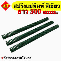 สปริงแม่พิมพ์ (สีเขียว) ขนาด ความยาว 300 มิล