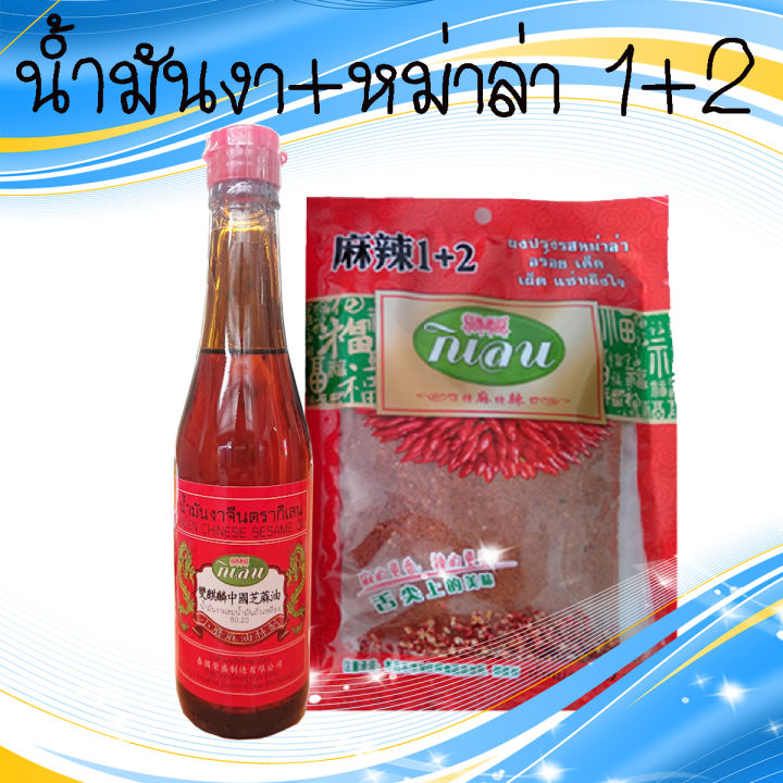 เซตย่างหม่าล่าหมักน้ำมันงาให้หอมฟุ้ง-หม่าล่า1-2-คู่น้ำมันงา330ml