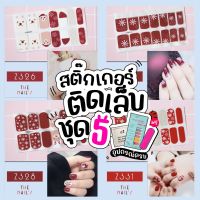 ?Z5???สติ๊กเกอร์ติดเล็บ ❤️Gel Nail Strip❤️สติ๊กเกอร์ติดเล็บ เล็บมือ พร้อมติด ลายน่ารักไม่ซ้ำใคร Z5