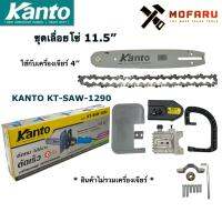 สุดคุ้ม โปรโมชั่น ชุดเลื่อยโซ่ 11.5 ใช้กับเครื่องเจียร์ 4 KANTO KT-SAW-1290 ราคาคุ้มค่า เลื่อย ไฟฟ้า เลื่อย วงเดือน เลื่อย ฉลุ เลื่อย ตัด ไม้