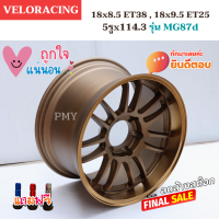 ล้อแม็กขอบ 18x8.5 ET38, 18x9.5 ET25 5รูx114.3 CB73.1? ยี่ห้อ VELORACING รุ่น MG87d (MIK7)  สีน้ำตาล งานRE30 ?(ราคาต่อ1วง)? ขายคู่ได้ค่ะ รุ่นยอดนิยม