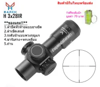 กล้องเล็งแท้ MARCH H 3x28IR