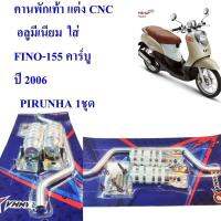 คานพักเท้า แต่ง CNC  อลูมีเนียม  FINO-115  ปี 2006    PIRANHA