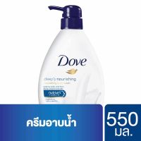 โดฟ ครีมอาบน้ำ ดีฟลี่เนอร์ริชชิ่ง 550 มล. Dove Deeply Nourishing Body Wash 550 ml.