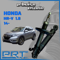 โช้คอัพ PRT สำหรับ HONDA HR-V 1.8 ปี 2014-&amp;gt; (STANDARD)