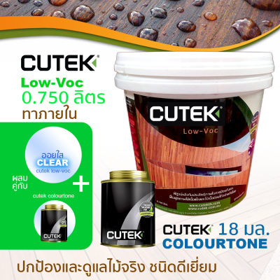 CUTEK Low Voc ออยทาไม้ น้ำมันรักษาเนื้อไม้ น้ำยารักษาเนื้อไม้ มี Colourtone ช่วยกัน UV สูตรด้านโปร่งแสง กันน้ำ สำหรับงานภายในกึ่งภายนอก