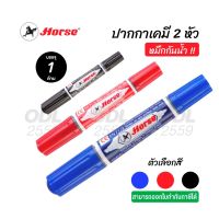 (ส่งเร็วจากไทย) ปากกาเคมี ปากกามาร์คเกอร์ 2 หัว ตราม้า หมึกกันน้ำ ( บรรจุ 1 ด้าม ) (ORD)