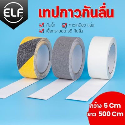 ( PRO+++ ) โปรแน่น.. ELF เทปกันลื่นสำหรับงานภายในและภายนอก เทปกันลื่น PVC ขนาด 5 cm. x 5 m. ติดกันลื่น เนื้อทราย มีกาวในตัว ติดแน่นทนทาน 8053 ราคาสุดคุ้ม กาว กาว ร้อน กาว อี พ็ อก ซี่ กาว ซิ ลิ โคน