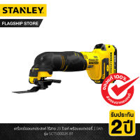 STANLEY เครื่องมืออเนกประสงค์ ไร้สาย 20 โวลท์ พร้อมแบตเตอรี่ 2.0Ah รุ่น SCT500D2K-B1