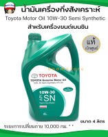 TOYOTA แท้เบิกศูนย์ น้ำมันเครื่องกึ่งสังเคราะห์ GENUINE MOTOR OIL 10W-30 เครื่องยนต์เบนซิน  ขนาด 4 ลิตร  รหัสแท้ 08880-83643