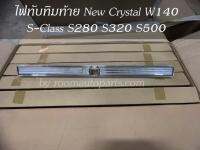 ไฟทับทิมท้าย เส้นกลางสีขาว new crystal w140 s-class s280 s320 s500 ชิ้นละ