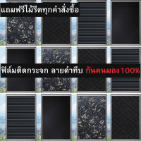 ฟิล์มติดกระจกบ้าน ลายดำทึบ คนมองเข้ามาไม่เห็น100% เพิ่มความเป็นส่วนตัว กันคนมอง100%  แบบสุญญากาศ สติ๊กเกอร์ติดกระจกบ้าน ฟิล์มฝ้าติดกระจก