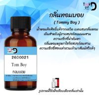 น้ำหอมสูตรเข้มข้นกลิ่น ทอมบอย มีหลากหลายกลิ่น หอมทนตลอดวัน 30 ml จำนวน 1 ขวด