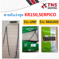 สายคันเร่ง สายคันเร่งชุด  KR150 ,SERPICO   Kawasaki