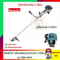 MAKITA เครื่องตัดหญ้าสะพายบ่า มากีต้า 4 จังหวะ รุ่น EBH-340U ของแท้ 100%