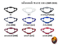 หน้ากากหน้า WAVE 110 i (2009-2018) งานหนาอย่างดี สีสด เงาตาแตก