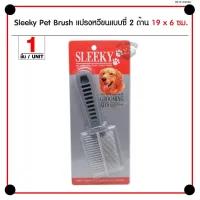 KDO แปรงหวีขน สัตว์เลี้ยงจัดส่งเร็วจากร้านใหม่ Sleeky Pet Brush แปรงหวีขนแบบซี่ 2 ด้าน สางขนส่วนเกินออก สำหรับสุนัขและแมว Size M 1 แปรงหวีขนสัตว์ แปรงหวีขนสุนัข