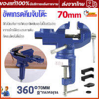 แคล้มป์หนีบชิ้นงาน 70mm bench vise table clamp knobสำหรับงานไม สำหรับงานไม ที่ใช้ในครัวเรือนสากลหนีบโต๊ะขนาดเล็กปรับแต่งหนีบหนีบแบน แบนหมุน 360°