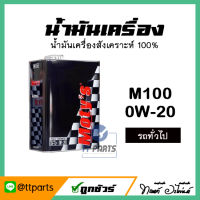 น้ำมันเครื่อง ยี่ห้อ Motys M100 0W-20 น้ำมันสังเคราะห์ 100% ขนาด 4 ลิตร