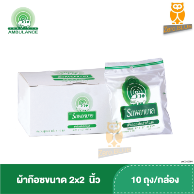 ผ้าก๊อซ 2x2 นิ้ว หนา 8 ชั้น ตรารถพยาบาล (บรรจุ 10 ถุง : กล่อง)