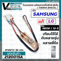 ไบมิทอล พร้อมเทอร์โมฟิวส์ ตู้เย็น SAMSUNG / LG ( แท้ ) NE08 / 12-5 ตัวควบคุมละลายน้ำแข็ง ใช้ตู้เย็นทั่วไปได้ #2120015A