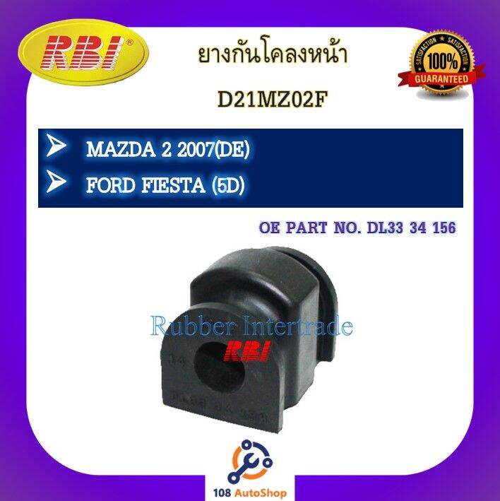 ยางก นโคลง Rbi สำหร บรถมาสด า 2 Mazda 2 De ฟอร ดเฟ ยสต า Ford Fiesta