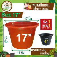 กระถางต้นไม้พลาสติก  กระถางพลาสติก กระถางต้นไม้ 17 นิ้ว สีอิฐ  1 ใบ แถมฟรี ขนาด 4 นิ้วสีดำ 1 ใบ