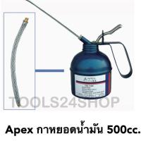 APEX กาหยอดน้ำมันเครื่อง ไส้ทองเหลือง 500cc. พร้อมสาย