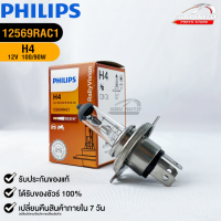 หลอดไฟรถยนต์ฟิลลิป PHILIPS H4 12V 100/90W P43t-38  รหัส 12569RAC1