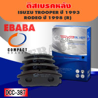 Compact Brakes ผ้าเบรคหลัง ISUZU TROOPER ปี 1993 , RODEO ปี 1998 รหัสสินค้า DCC-387