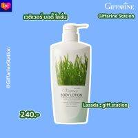 กิฟฟารีน เวติเวอร์ บอดี้โลชั่น Giffarine Vetiver Body Lotion โลชั่นถนอมผิว มอบสัมผัสที่นุ่มละมุน บางเบา เข้มข้นด้วยคุณค่าการบำรุง Giff.Station Giffarine Station