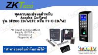 ชุดควบคุมประตูสำหรับ Access Control รุ่นรุ่น SF200 ID/WIFI หรือ F7-C-ID/WI พร้อมอุปกรณ์