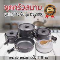 CAM หม้อสนาม Camping cookware kit ชุดครัวแค้มปิ้ง   ชุดใหญ่ 10 ชิ้น รุ่น DS-500 หม้อแคมป์ปิ้ง