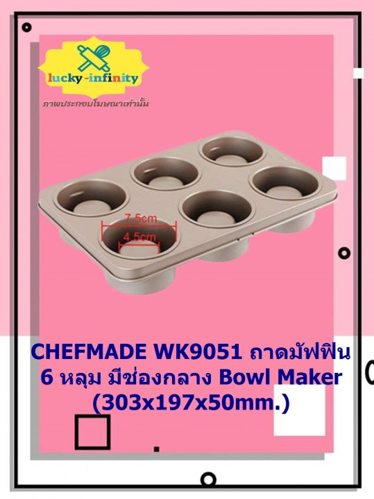 chefmade-wk9051-ถาดมัฟฟิน-6-หลุม-มีช่องกลาง-bowl-maker-303x197x50mm-ถาดขนม-ถาดเบเกอรี่-ถาด-มัฟฟิน-อุปกรณ์ทำอาหาร-อุปกรณ์ทำเบเกอรี่-อุปกรณ์ทำขนม-อาหาร-เบเกอรี่-ขนม