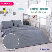 TOTO GOOD (ชุด 6ชิ้น) ชุดผ้าปู พร้อมผ้านวม 90x97นิ้ว สีเทาเข้ม