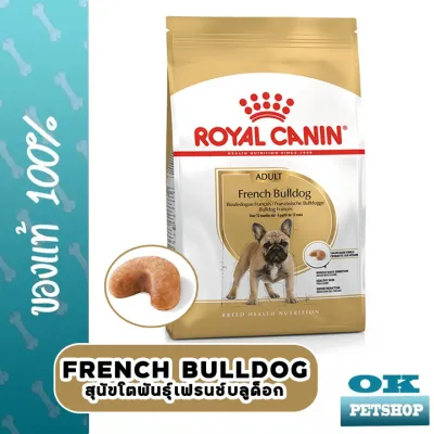 EXP10/24 Royal canin French Bulldog Adult 9 KG อาหารสำหรับสุนัขสายพันธุ์เฟรนช์บลูด็อก (อายุ 1 ปีขึ้นไป) ขนาดบรรจุ 9 KG