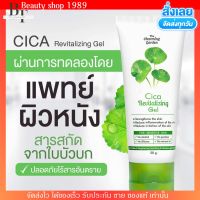 พร้อมส่ง! เจลกู้ผิวซีก้า เจลใบบัวบก สูตรออแกนิก ลดสิว กระชับรูขุมขน Cica Revitalizing Gel เจลซ่อมผิว 50g.