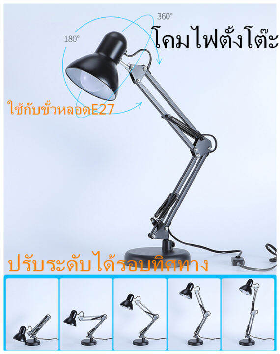 โคมไฟตั้งพื้น-โคมไฟตั้งโต๊ะ-desk-lamp-ใช้กับขั้วหลอดe27-โคมไฟอ่านหนังสือ-โคมไฟคลาสสิก-ปรับระดับได้รอบทิศทาง-โคมไฟเหล็ก